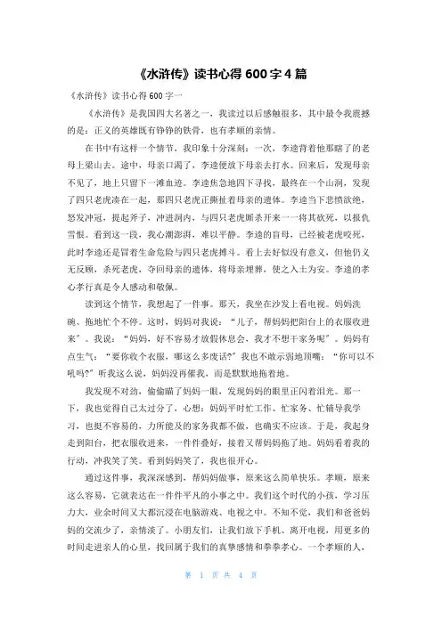 《水浒传》读书心得600字4篇