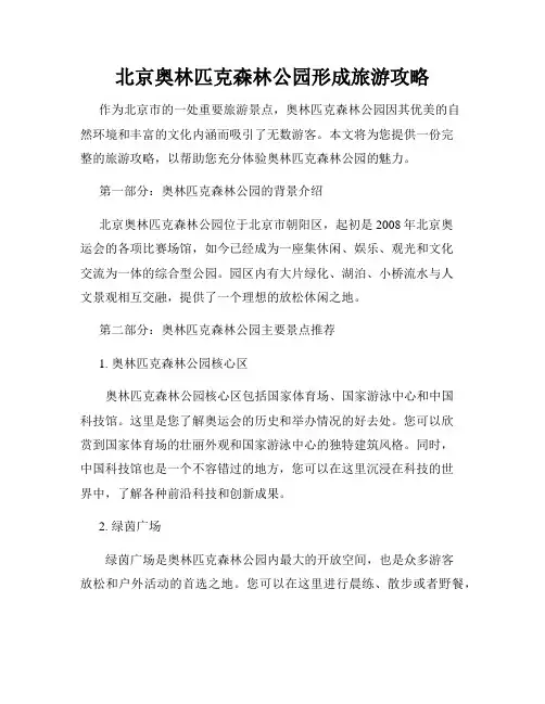 北京奥林匹克森林公园形成旅游攻略