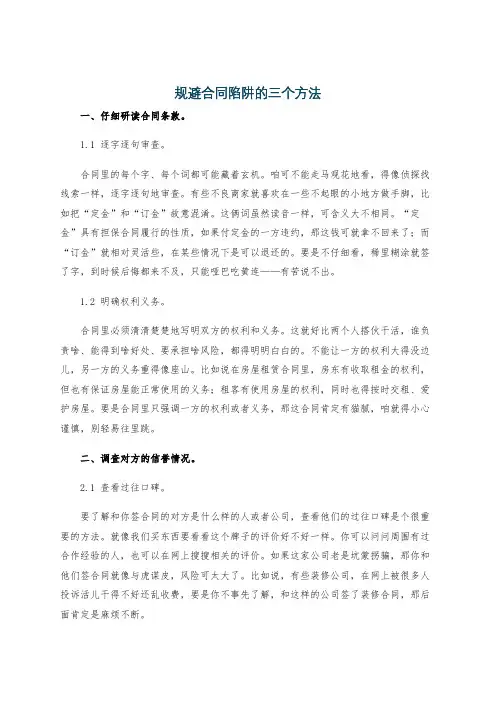 规避合同陷阱的三个方法