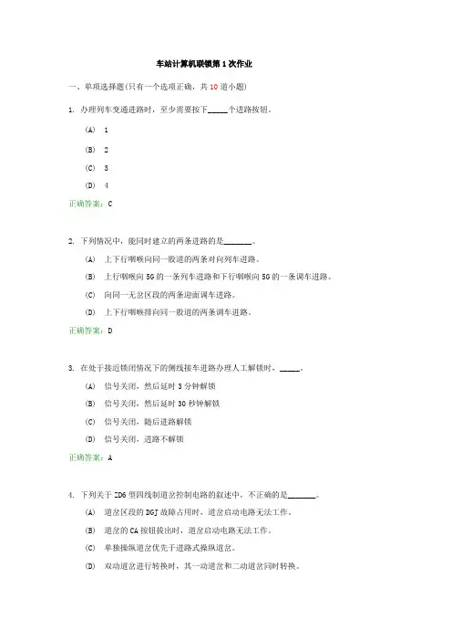 西南交《车站计算机联锁》离线作业+91.doc