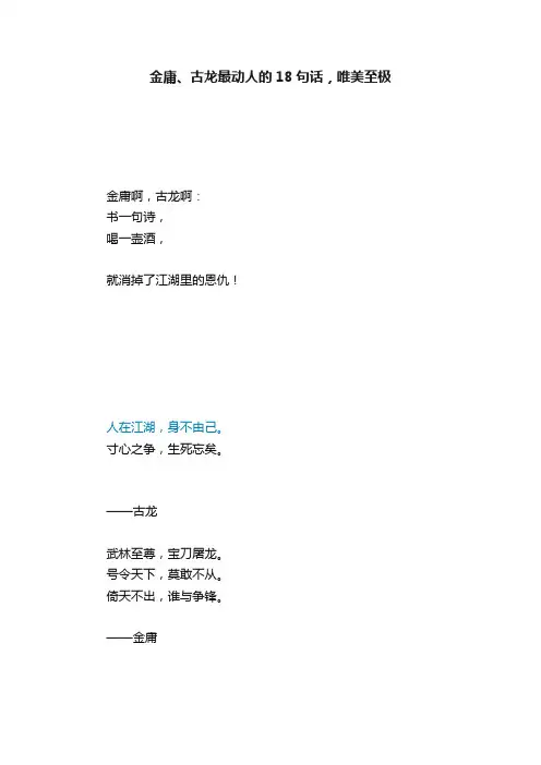 金庸、古龙最动人的18句话，唯美至极