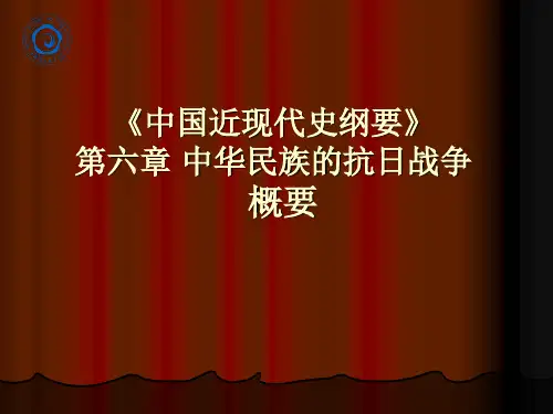 《中国近现代史纲要》第六章中华民族的抗日战争概要(精)