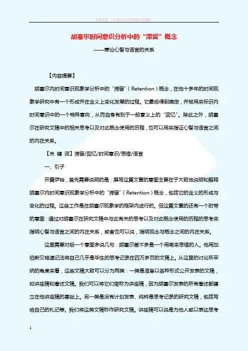 胡塞尔时间意识分析中的“滞留”概念 (1)