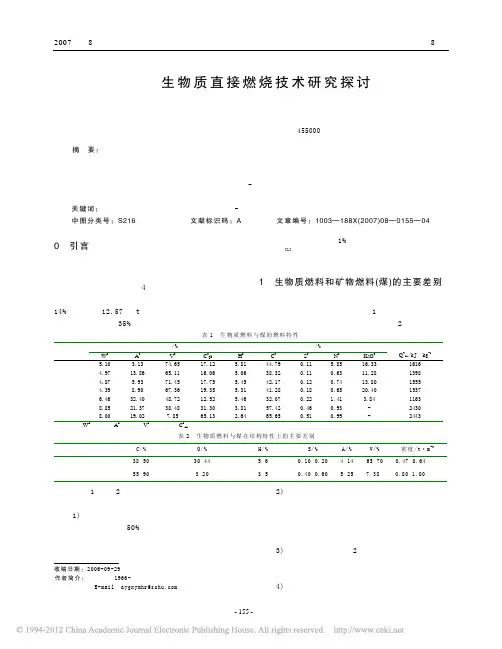 生物质直接燃烧技术研究探讨
