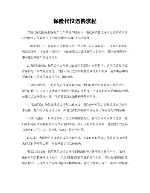 保险代位追偿流程