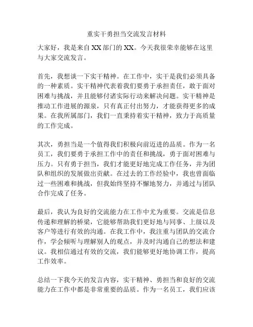 重实干勇担当交流发言材料