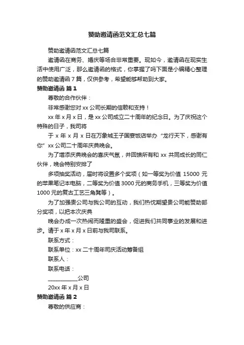 赞助邀请函范文汇总七篇
