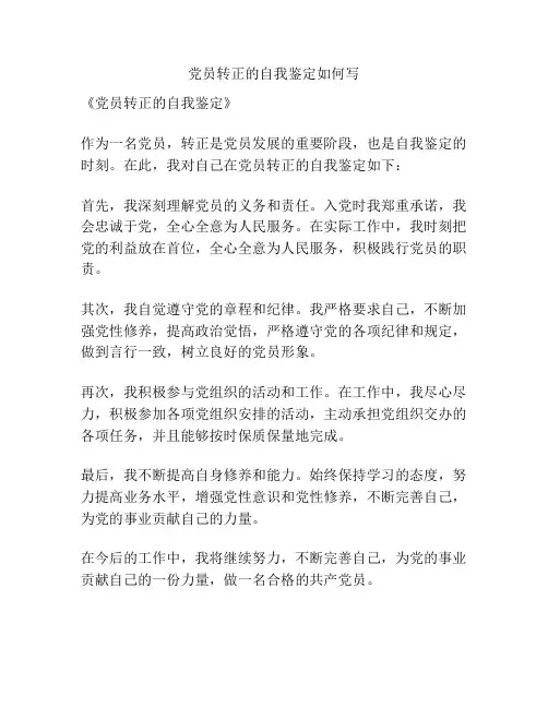 党员转正的自我鉴定如何写