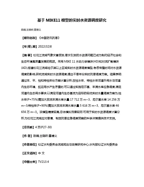 基于MIKE11模型的实时水资源调度研究