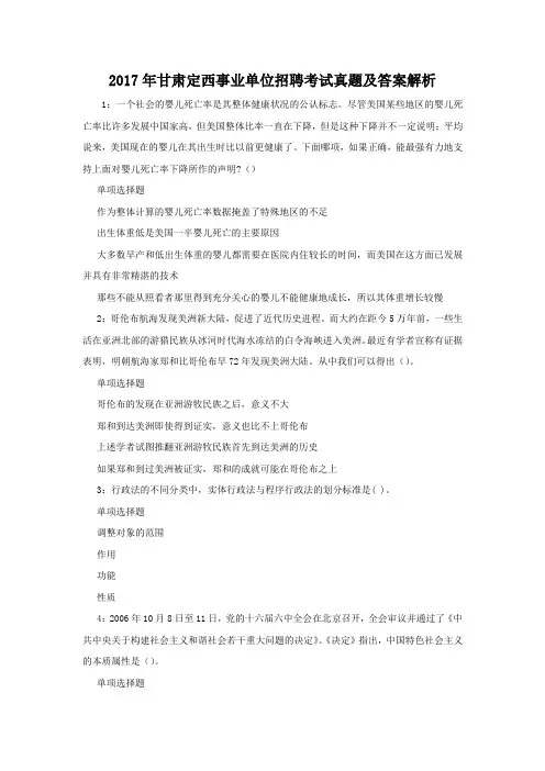 2017年甘肃定西事业单位招聘考试真题及答案解析