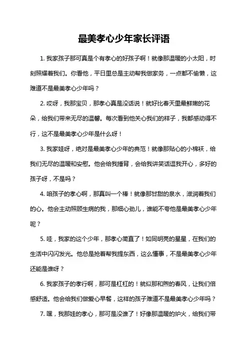 最美孝心少年家长评语