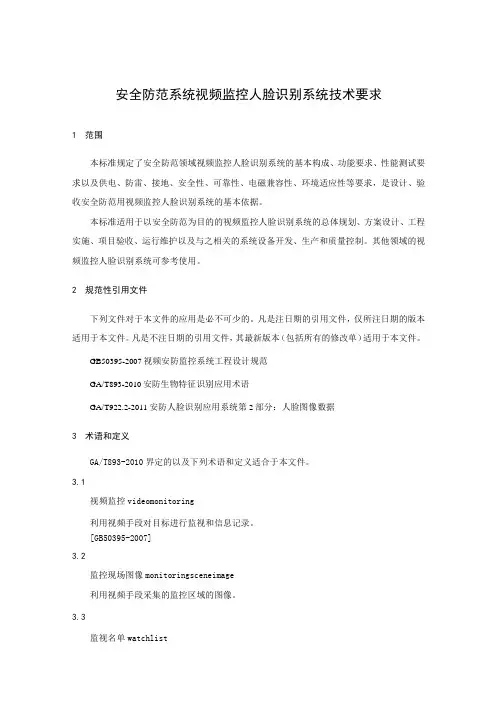 安全防范系统视频监控人脸识别系统技术要求