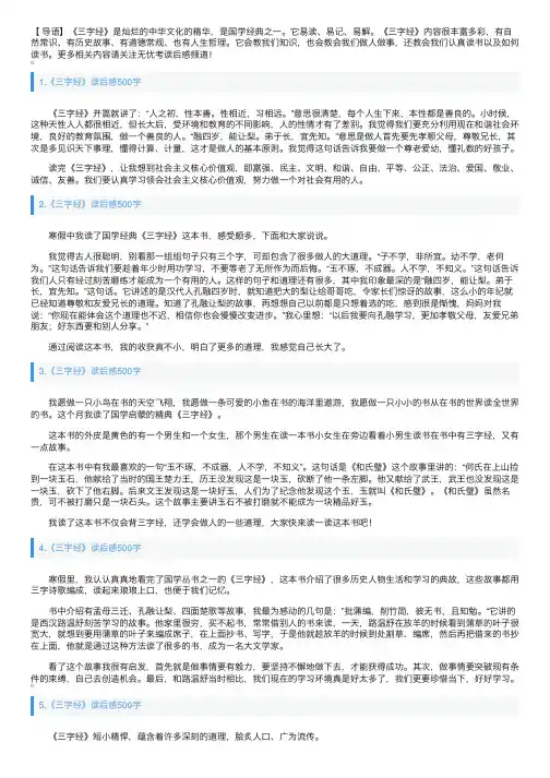 《三字经》读后感500字十篇
