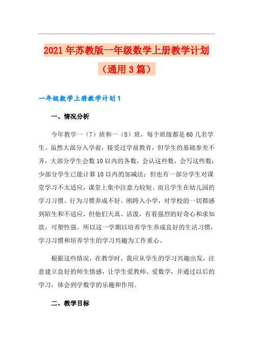 2021年苏教版一年级数学上册教学计划(通用3篇)