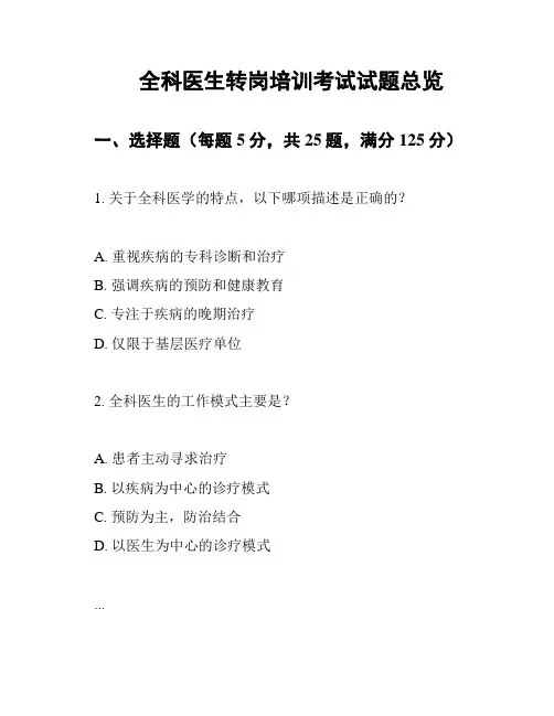 全科医生转岗培训考试试题总览