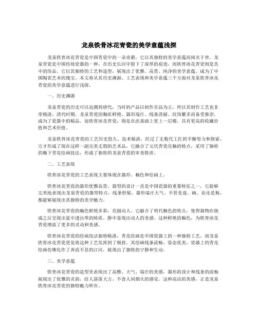 龙泉铁骨冰花青瓷的美学意蕴浅探