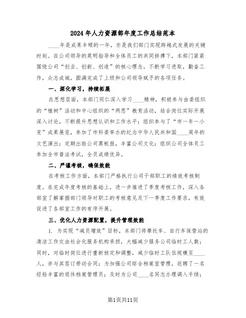 2024年人力资源部年度工作总结范本（五篇）