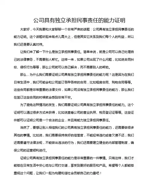 公司具有独立承担民事责任的能力证明