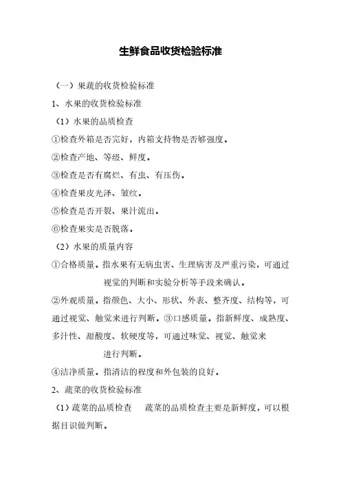生鲜水果食品收货检验标准