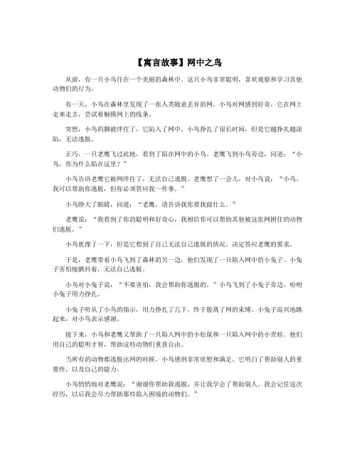 【寓言故事】网中之鸟