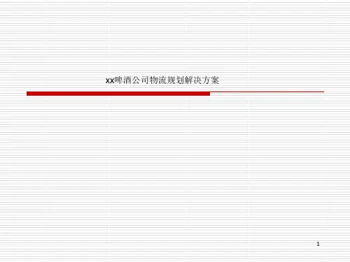 xx啤酒公司物流规划解决方案