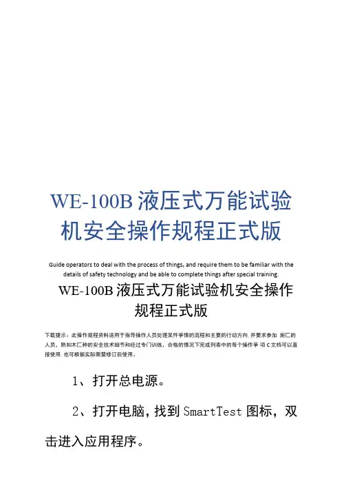 WE-100B液压式万能试验机安全操作规程正式版