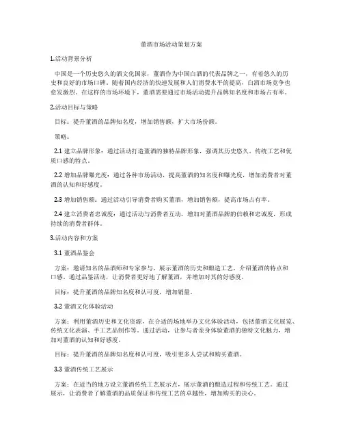 董酒市场活动策划方案