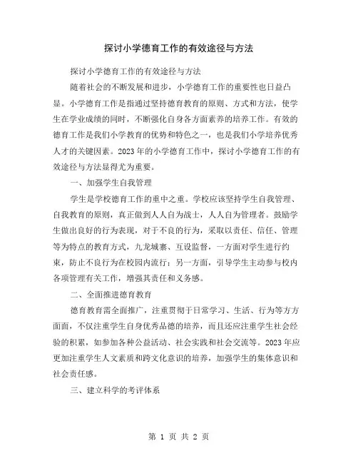 探讨小学德育工作的有效途径与方法