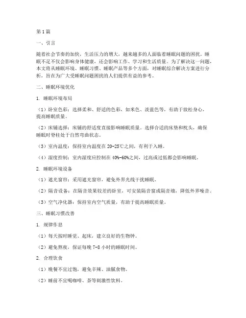 睡眠综合解决方案分析(3篇)