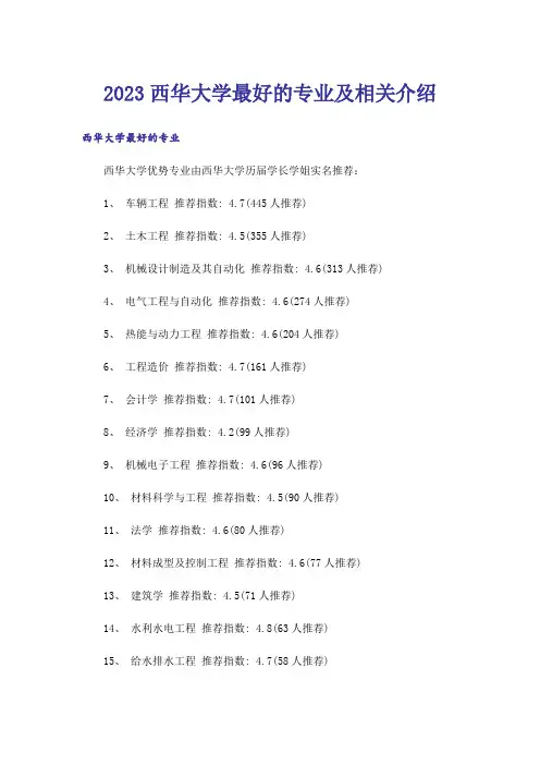2023高考_西华大学最好的专业及相关介绍