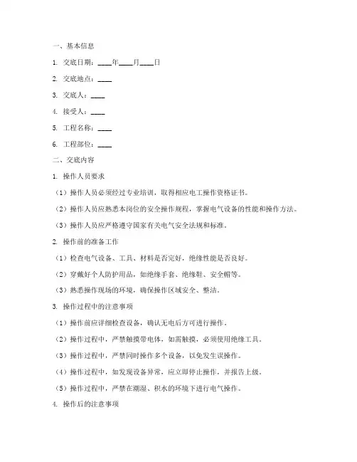 电工操作安全技术交底记录模板