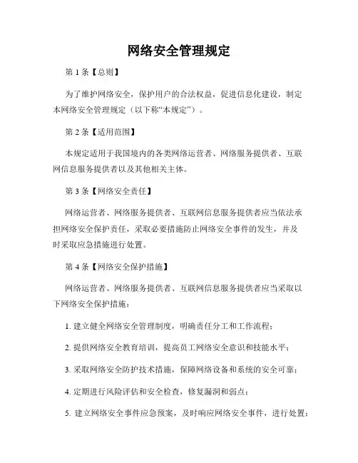 网络安全管理规定