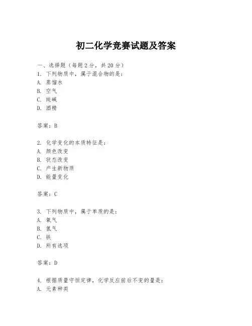 初二化学竞赛试题及答案