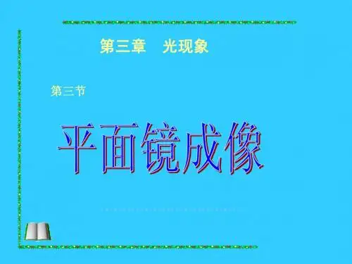 2.3平面镜成像