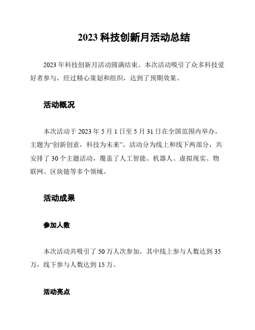 2023科技创新月活动总结