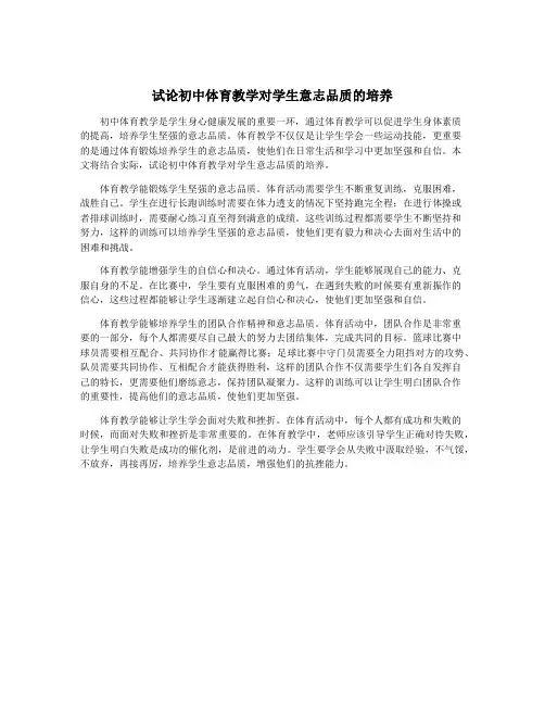 试论初中体育教学对学生意志品质的培养