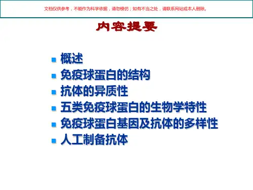 医学免疫学免疫球蛋白培训课件
