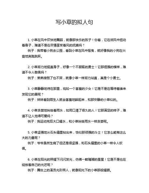 写小草的拟人句