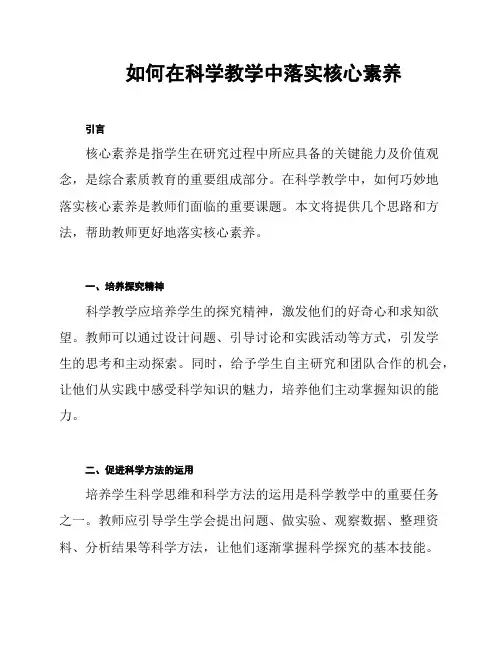 如何在科学教学中落实核心素养