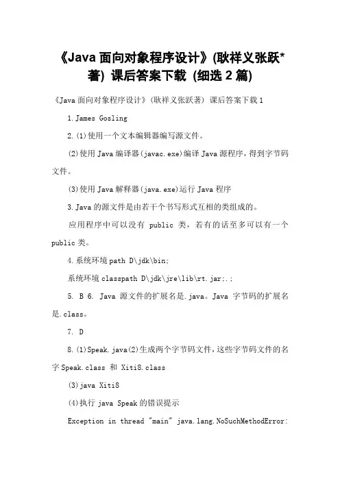 《Java面向对象程序设计》(耿祥义张跃著) 课后答案下载 (细选2篇)