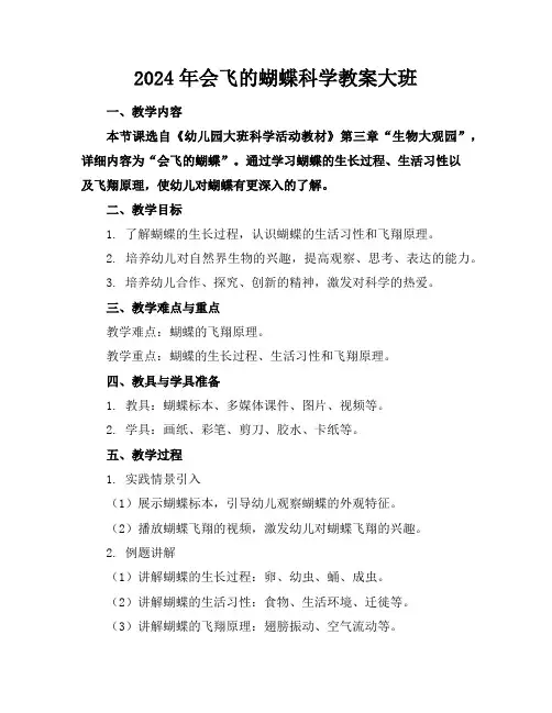 2024年会飞的蝴蝶科学教案大班