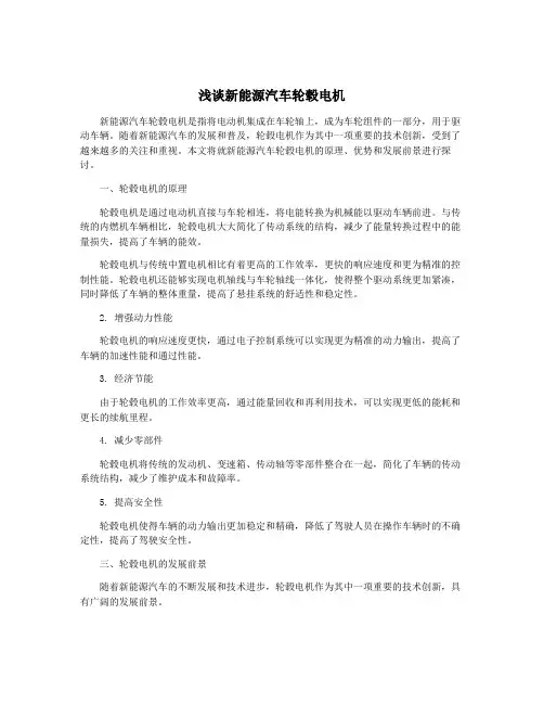 浅谈新能源汽车轮毂电机
