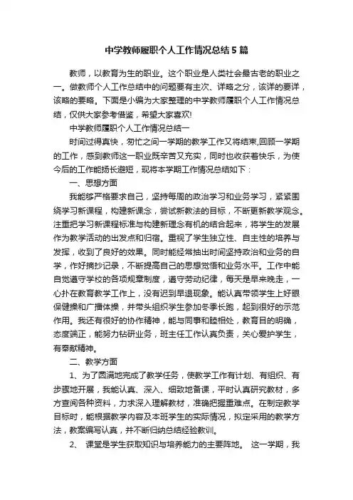 中学教师履职个人工作情况总结5篇