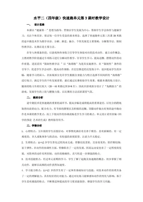体育水平二(四年级)《快速跑》教学设计