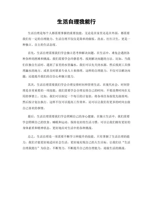 生活自理我能行