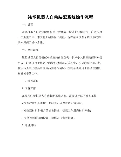 注塑机器人自动装配系统操作流程