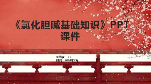 《氯化胆碱基础知识》课件