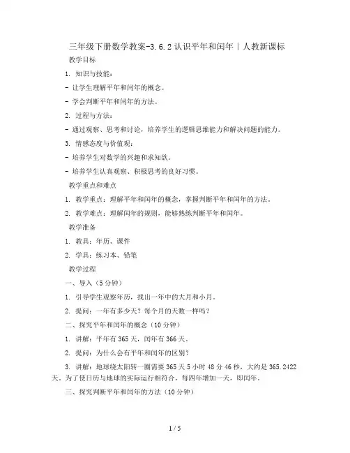 三年级下册数学教案-3.6.2认识平年和闰年∣人教新课标