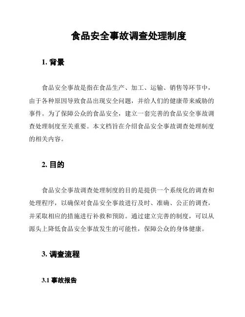 食品安全事故调查处理制度