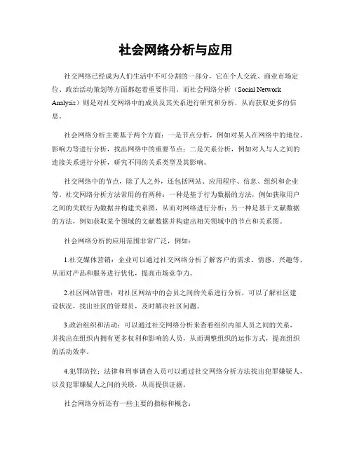 社会网络分析与应用